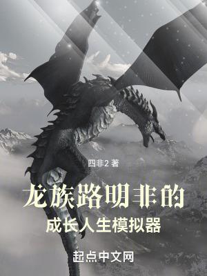 龙族路明非的成长人生模拟器首