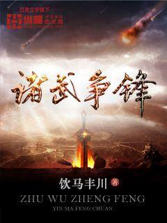 诸侯争霸什么意思