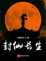 封神世界求长生