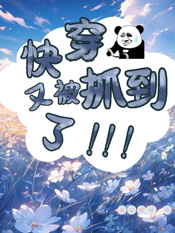 快穿又被抓到了猫猫我呀未删减版