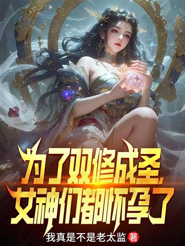 免费双修成仙