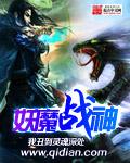 妖魔战神全文免费阅读
