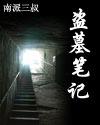 盗墓笔记观看顺序电视剧