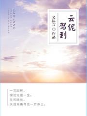 祂驾云降临简谱