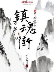 镇魂街之诸天万界