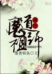 魔道祖师动漫第一季免费观看全集完整版在线观看
