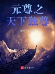 元尊之夭夭改
