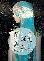 系统让我当渣男