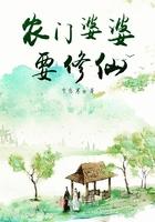 农门婆婆要修仙郁雨竹
