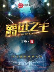 爵迹之王者来袭