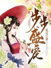 步步惯宠65章