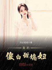 我的傻白甜媳妇何必姐姐txt