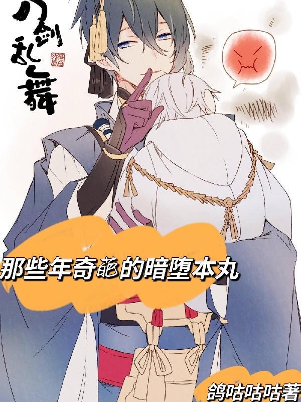 刀剑乱舞暗堕刀收集