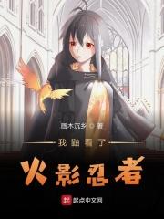 我鼬看了火影忍者会怎么样