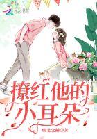 撩红他的小耳朵 第266章
