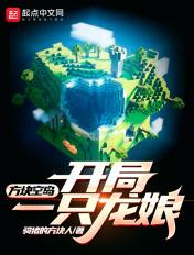 单方块空岛生存怎么做