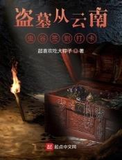 云南虫谷中的张家后人免费