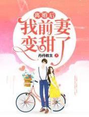 离婚后前妻跪求复合免费阅读