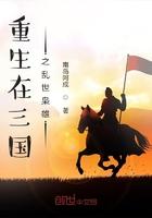 穿越重生在三国