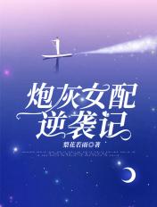 炮灰女配逆袭记类似的