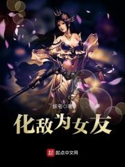 化敌为妻动漫