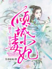 倾城毒妃邪王宠妃无度全文免费阅读