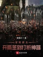全民领主开局签到打折神器起点