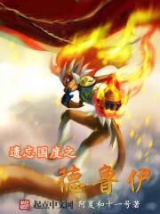 遗忘国度怎么重置英雄