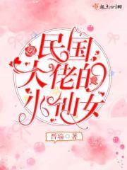 民国大佬的乡下