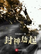 封神劫起(饮风流云)