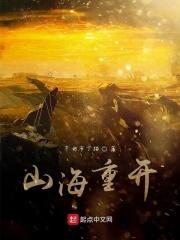 山海山海