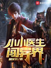 小小医生动画