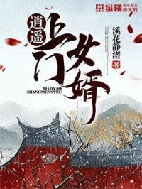 逍遥上门女婿女主