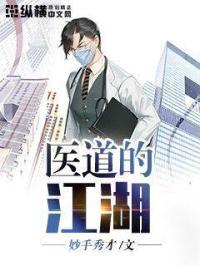 医道片段