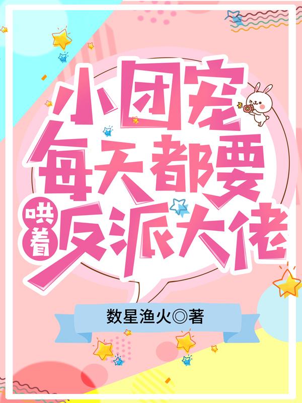 又名团宠大佬每天都在为事业奔波