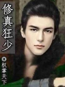 修真狂少免费听