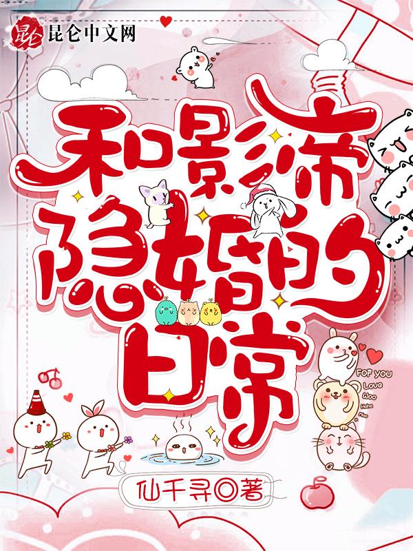 和影帝隐婚的曰子