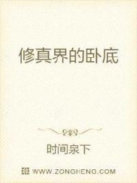 修真界卧底在宗门当卧底的免费阅读全文