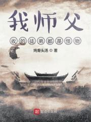 我师父收的徒弟都是怪物 炖骨头汤
