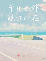 千里之外后一句