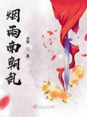 烟雨江南下一句