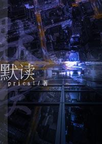 默读priest百度