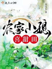 农家小媳妇在线阅读