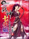 战神七小姐TXT免费