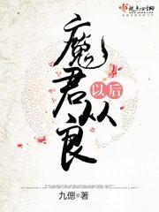 魔君大人要从良攻是谁
